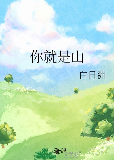 你就是山里的雪莲花