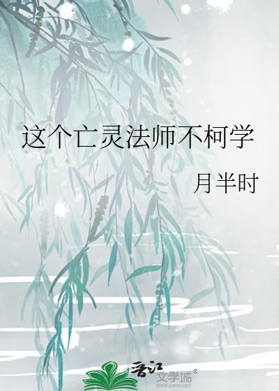 主角是个亡灵法师