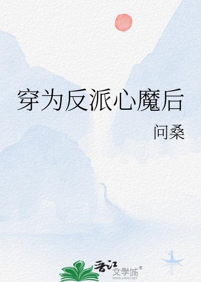 穿为反派心魔后江群玉