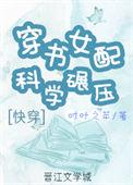 穿书女配是科研大佬