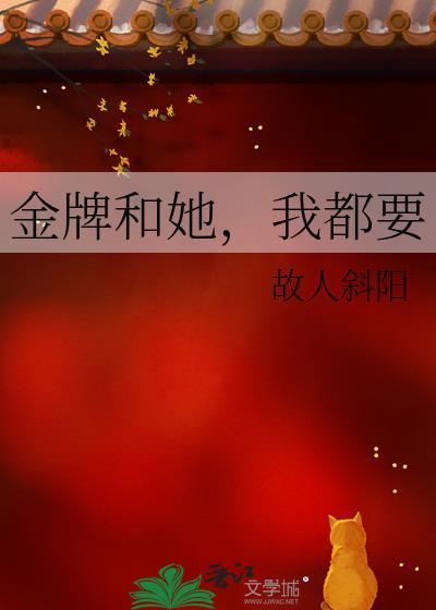 金牌和她