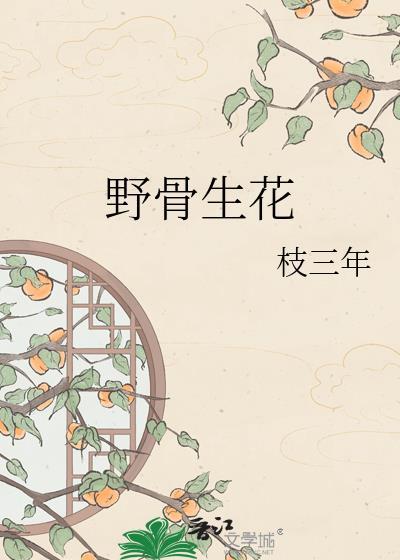 野花生的副作用