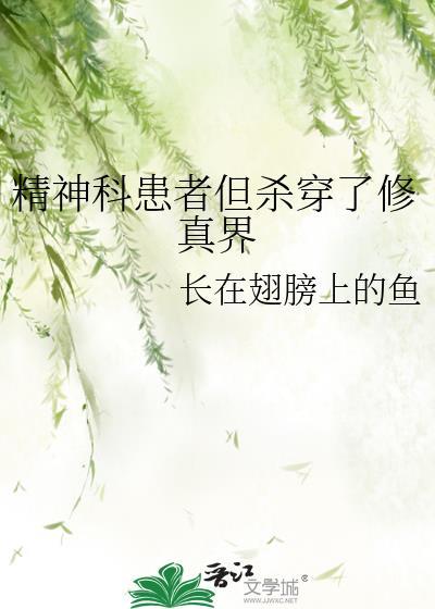 杀死精神病医生