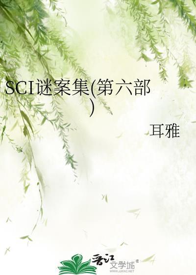 sci谜案集第六部未删减