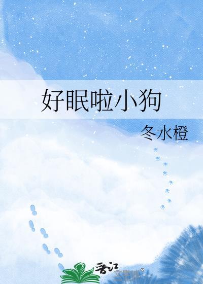 小狗为什么好