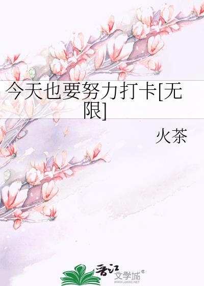 今天也要努力攻略副本