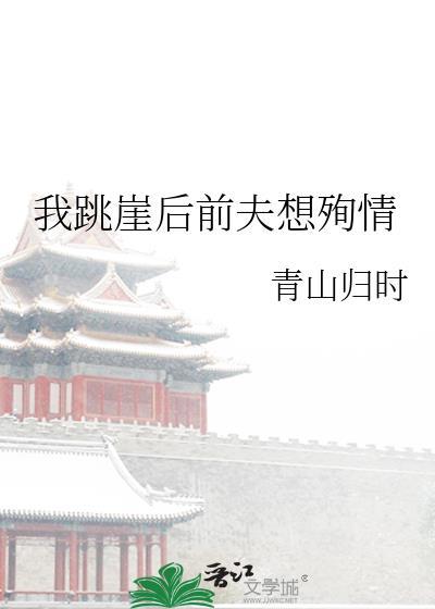 我跳崖后前夫想殉情TXT