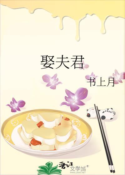 娶夫君by书上月笔趣阁