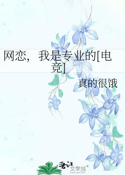 网恋我是专业的电竞