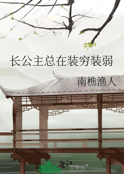 长公主总在吃瓜