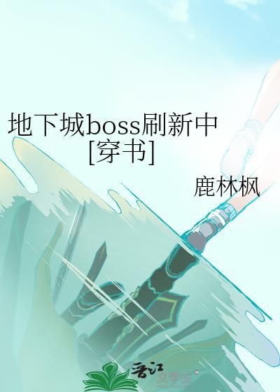 地下城怎么设置boss血条