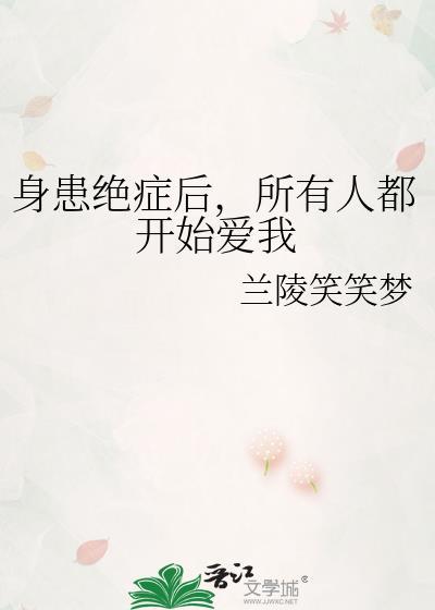 当我得绝症后所有人都追悔莫及