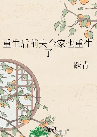 重生后前夫全家也重生了跃青TXT