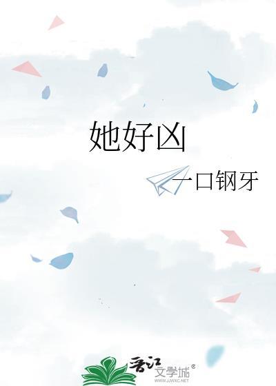 她好凶我好可怜
