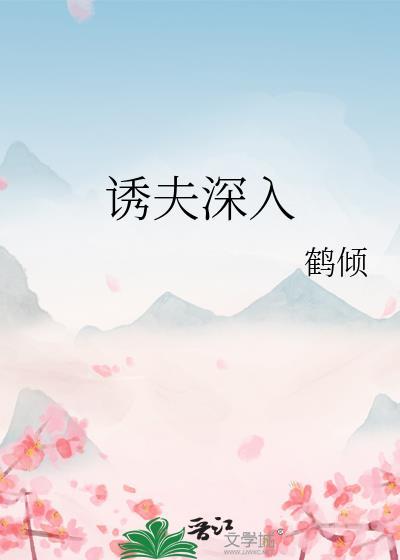 诱夫十八
