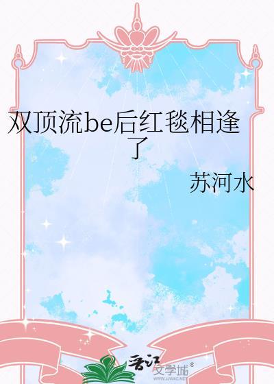双顶流be后红毯相逢了免费阅读