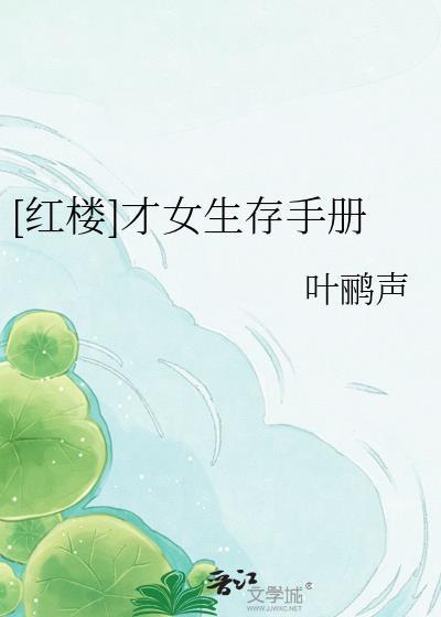 红楼梦 才女