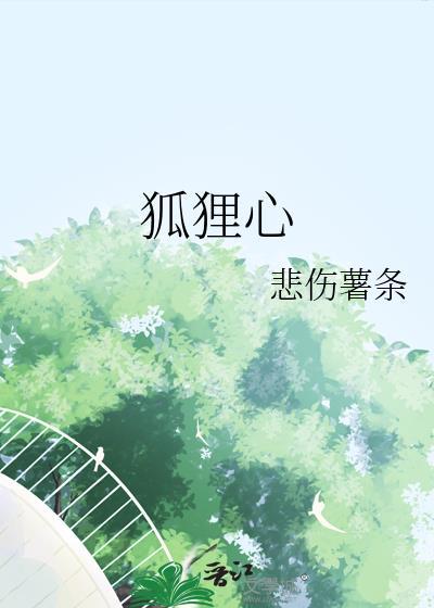 狐狸心治疗什么病