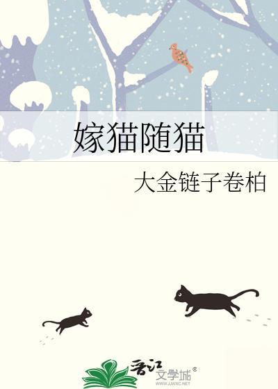 嫁猫随猫by大金链子