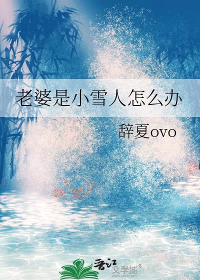 老婆是个小女孩