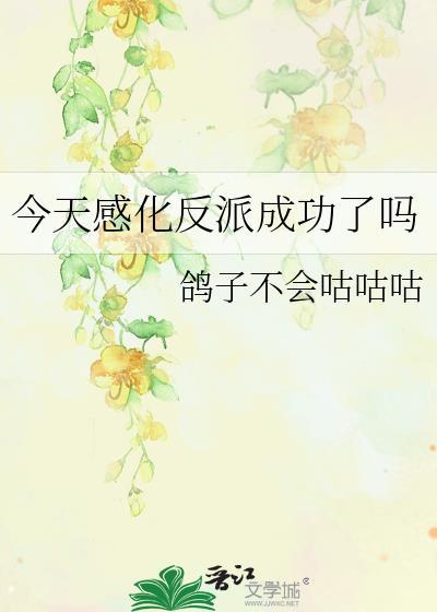 今天感化反派成功了吗gl免费阅读