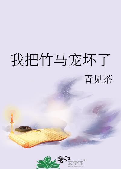 竹马把我宠废了