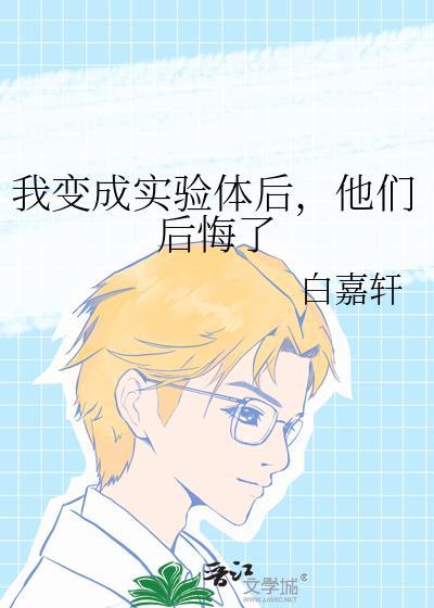 我变成了试验品