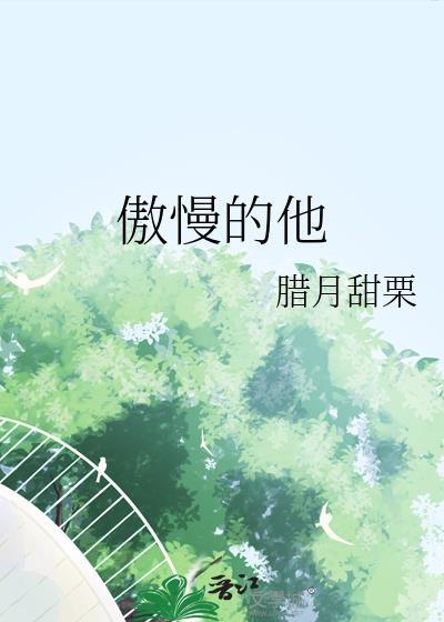 傲慢的他在线阅读