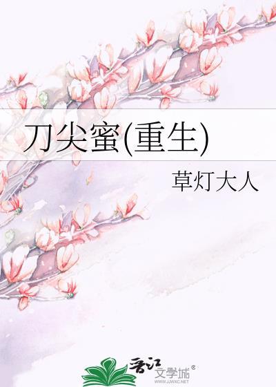 刀尖蜜重生txt百度