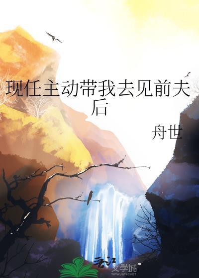 带现任去见前任的男人