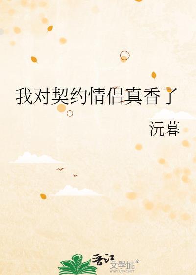 我契约联姻的对象有心上