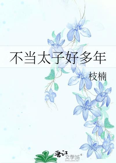 不想当太子的太子