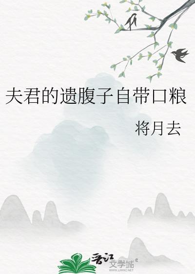 夫君的遗腹子自带口粮txt