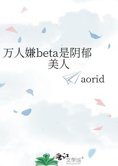 万人嫌的阴郁受