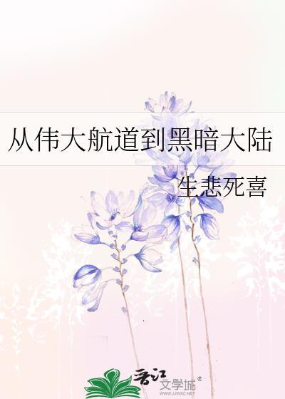 从伟大航道到黑暗大陆多少公里