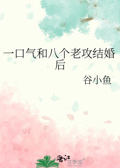一口气和八个老攻结婚后最新章