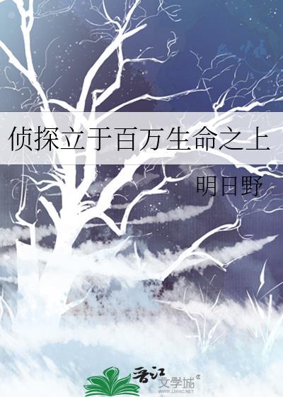 侦探立于百万生命之上29章