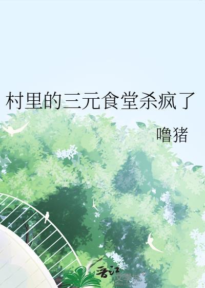 三元三村烧烤