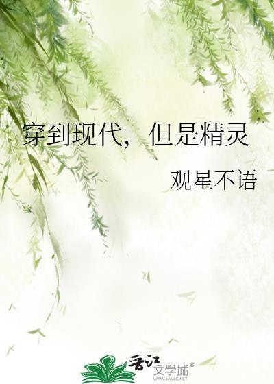 穿越到精灵世界的