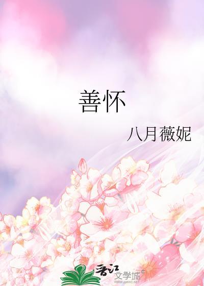 善怀晋江文学城