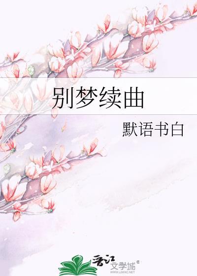 别梦续曲免费阅读全文