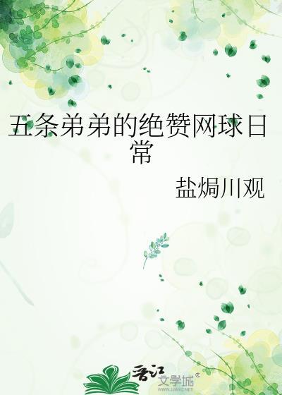 五条弟弟的绝赞网球日常txt