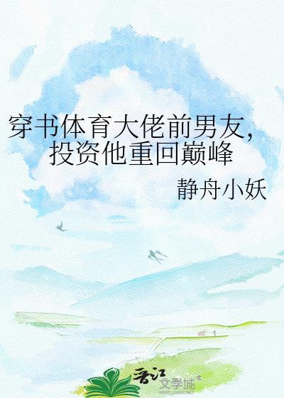 投资他重回巅峰 静舟小妖 笔趣阁