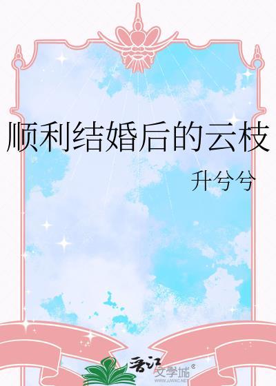 结婚后老是不顺利