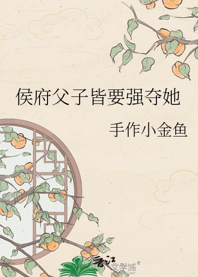 侯府弃子(基建)