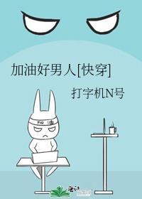 加油好男儿有哪些明星