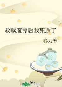 救赎魔尊后我死遁了番外