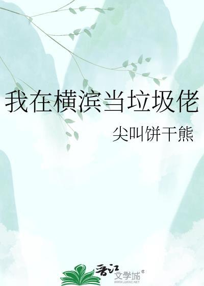 我在横滨当漫画家