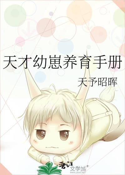 天才幼崽养育手册天予