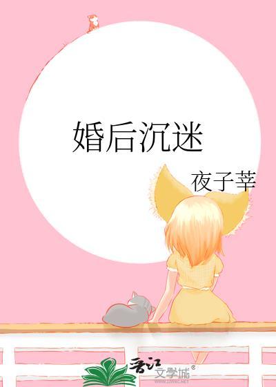 婚后沉迷尹梨慕辰帆